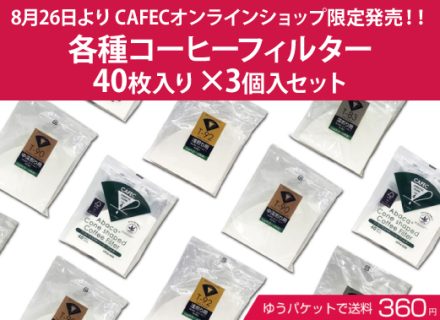 CAFECオンラインショップ限定「ゆうパケットで送料360円 各種コーヒーフィルター40枚入り×3個セット」発売しました。